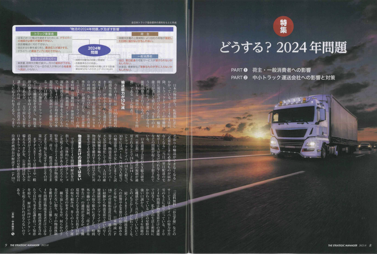 2024年問題とは? 八大株式会社