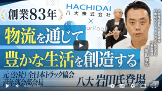 【創業83年の軌跡】紙から食品へ！挑戦を続ける八大株式会社の岩田社長登場！元全日本トラック協会 青年部会部会長｜vol.267