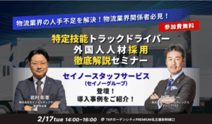 第12回【物流業界関係者必見】人手不足を解決！ 「特定技能トラックドライバー外国人人材採用」 徹底解説セミナー