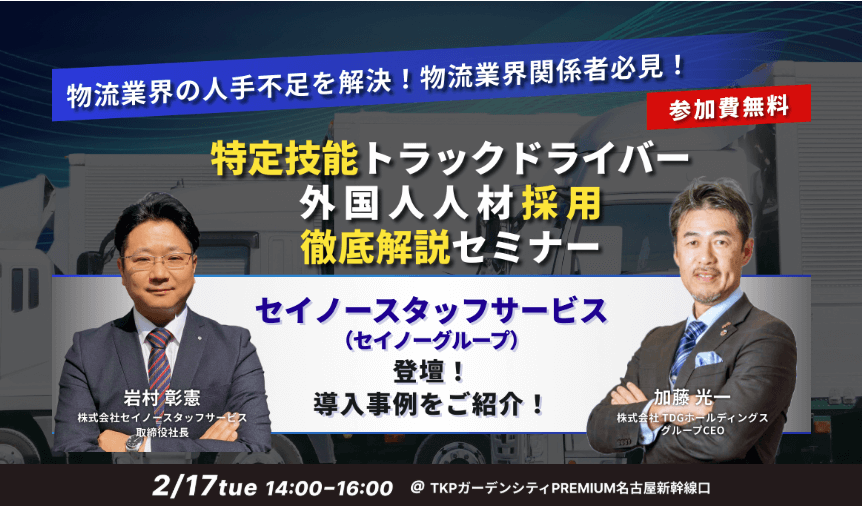 第12回【物流業界関係者必見】人手不足を解決！ 「特定技能トラックドライバー外国人人材採用」 徹底解説セミナー