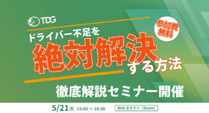 【第16回】外国人ドライバー採用で人手不足を「解決」する会社と「更に悪化させる会社」の違い