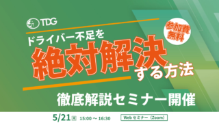 【第16回】外国人ドライバー採用で人手不足を「解決」する会社と「更に悪化させる会社」の違い